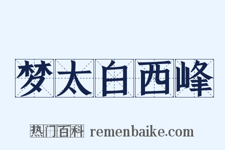 梦太白西峰是什么意思的图片